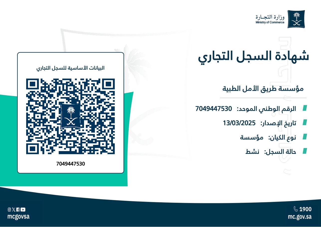 شهادة السجل التجاري لمؤسسة طريق الأمل الطبية